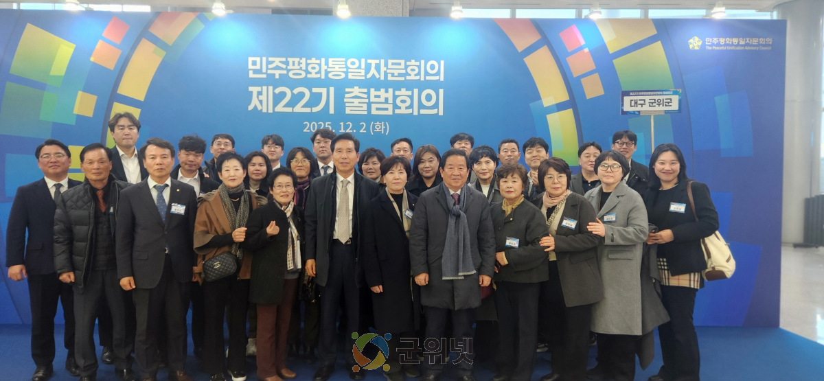 민주평화통일자문회의 군위군협의회, 의장(대통령) 주재 제22기 전체 출범 회의 참석 이미지