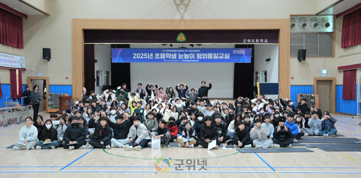 민주평화통일자문회의 군위군협의회, 2025년 초등학생 눈높이 평화통일교실 개최