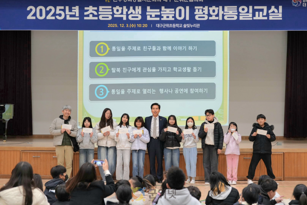 민주평화통일자문회의 군위군협의회, 2025년 초등학생 눈높이 평화통일교실 개최