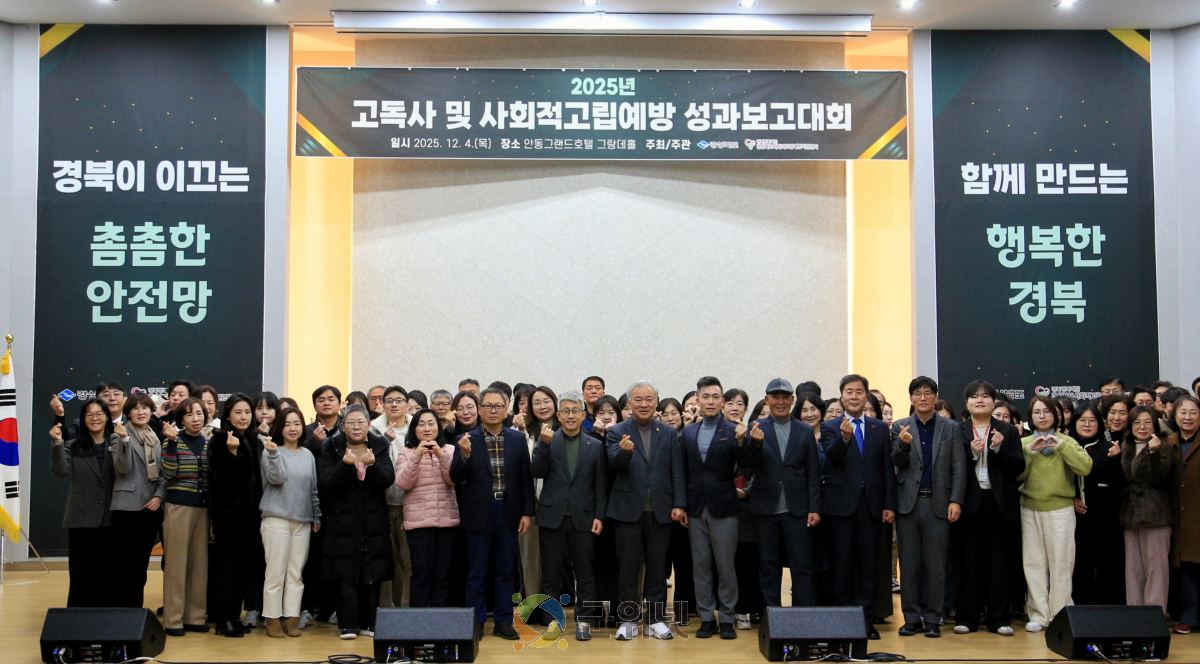 경북도, 고독사 13% 줄였다...‘2025년 사업 성과보고대회’개최 이미지