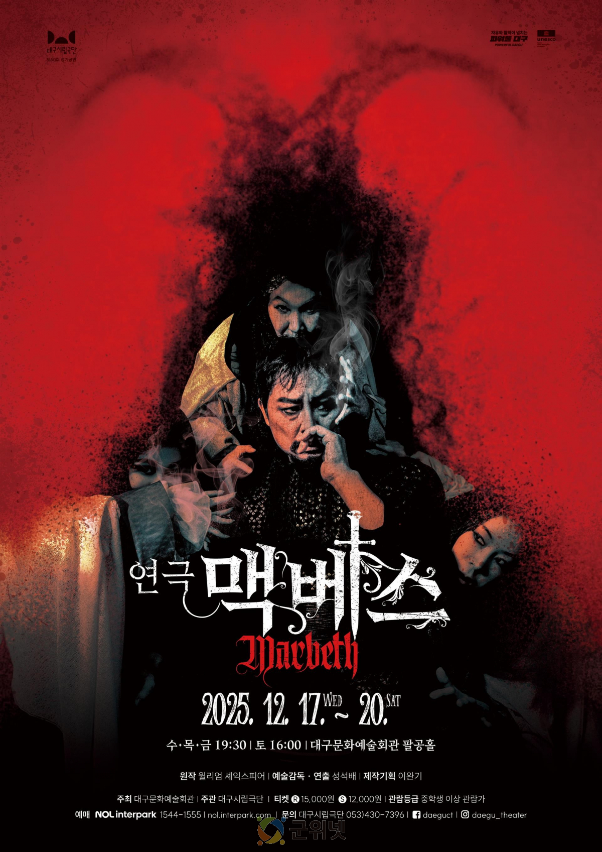 대구시립극단 제60회 정기공연 연극 <맥베스> 개최 이미지