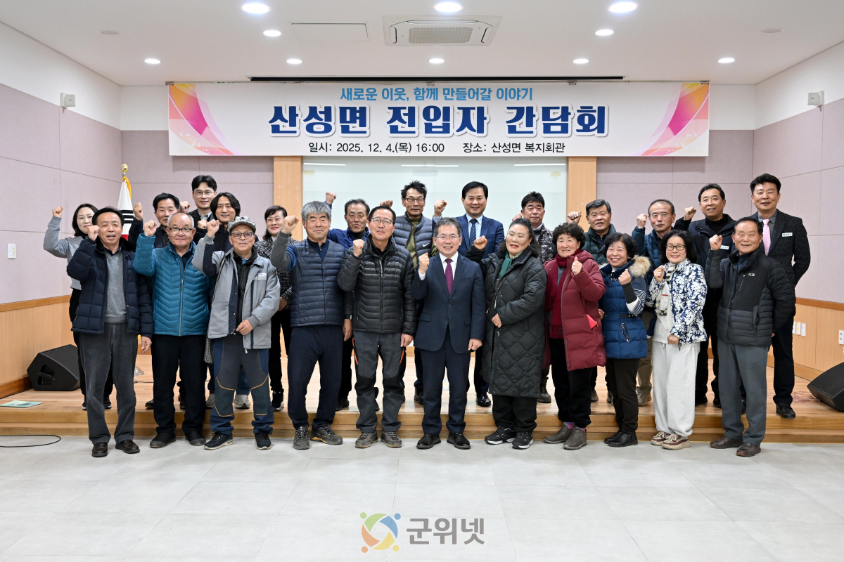 군위군 산성면, 하반기 전입자 간담회 개최