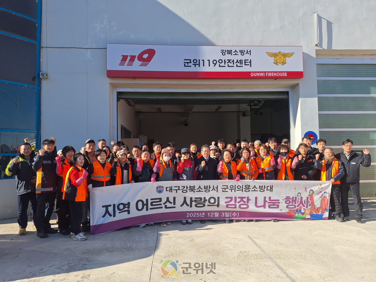 군위의용소방대연합회, 150포기 김장 나눔으로 지역에 따뜻한 온기 전달 이미지