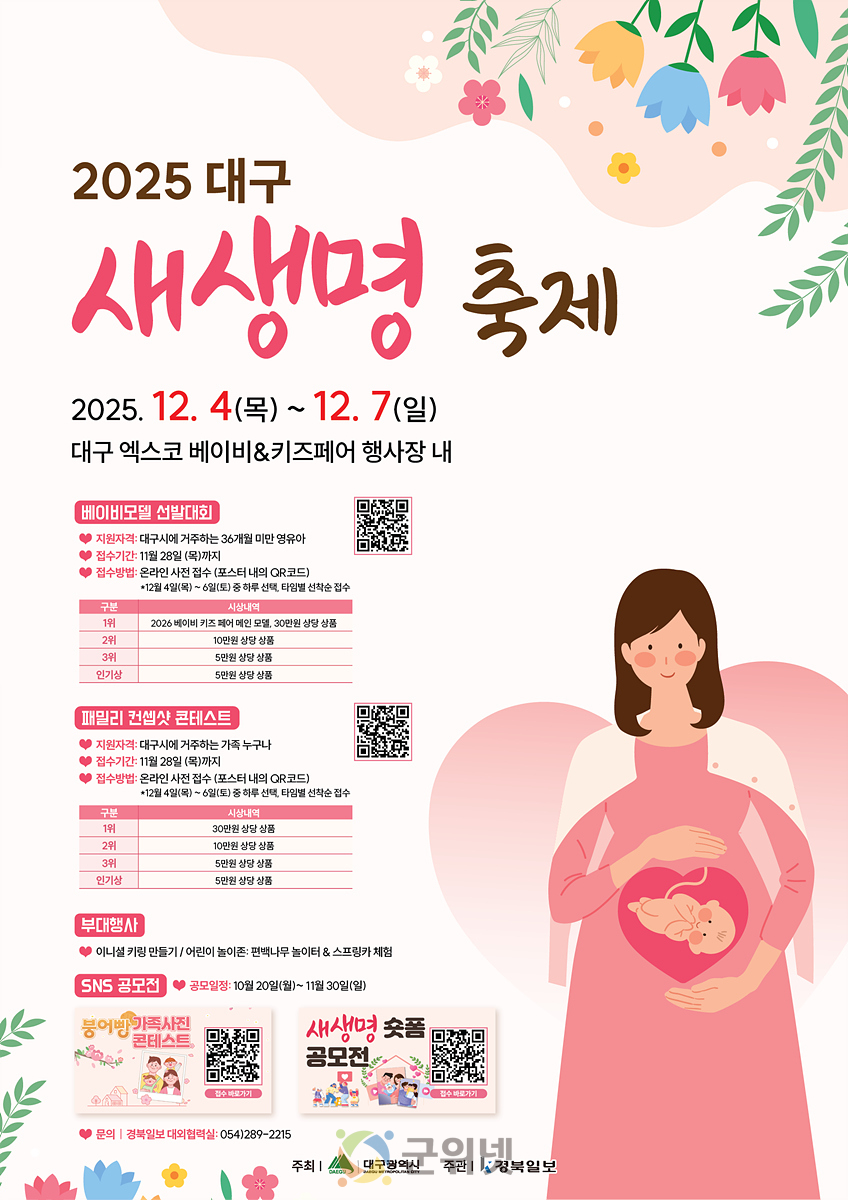 온 가족이 주인공! ‘2025년 대구 새생명 축제’ 개최 이미지