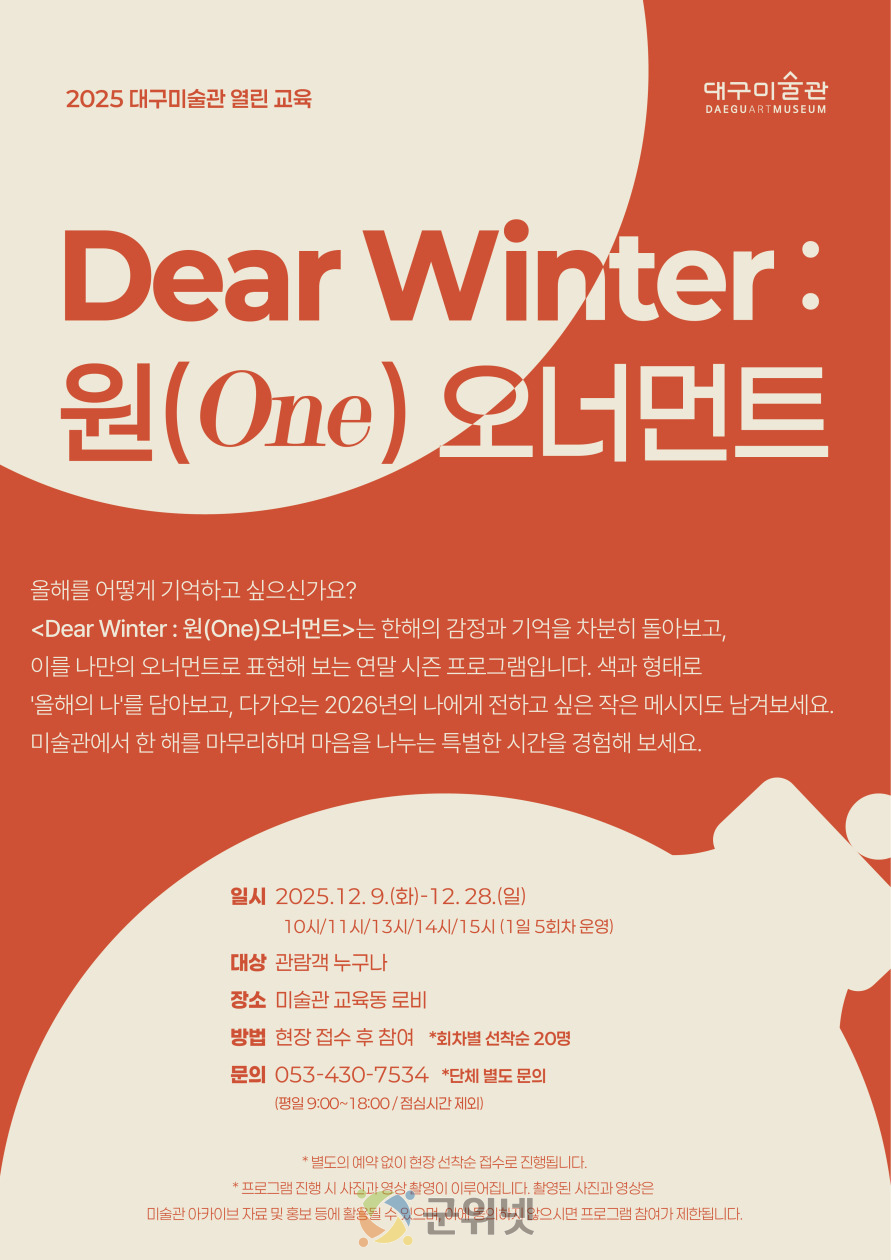 2025 대구미술관 연말 시즌 특별 프로그램, ‘디어 윈터(Dear Winter) : 원(One) 오너먼트’운영 이미지
