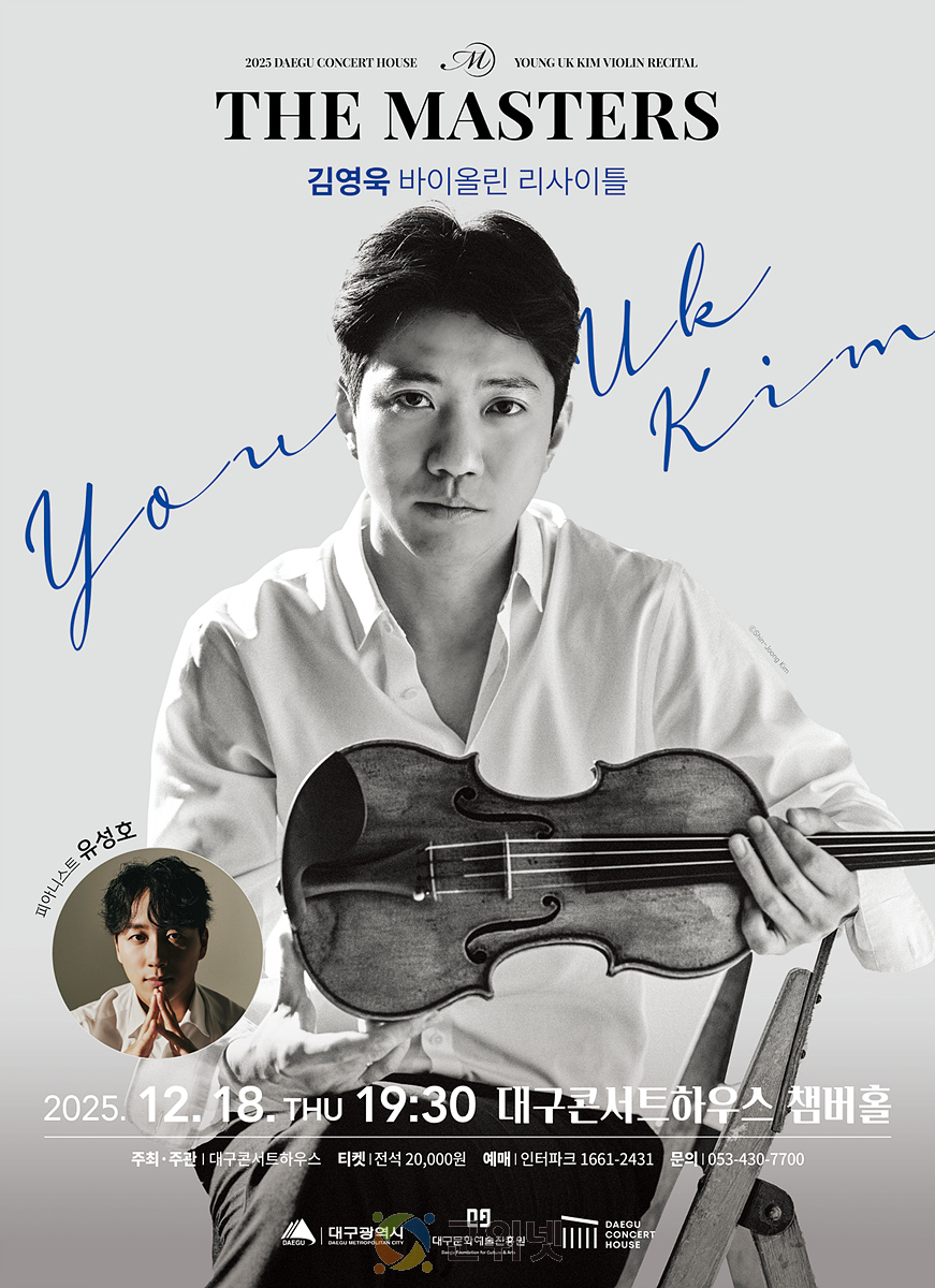 젊은 비르투오소의 시선으로 보는 세 개의 소나타 대구콘서트하우스, 김영욱 바이올린 리사이틀 개최 이미지