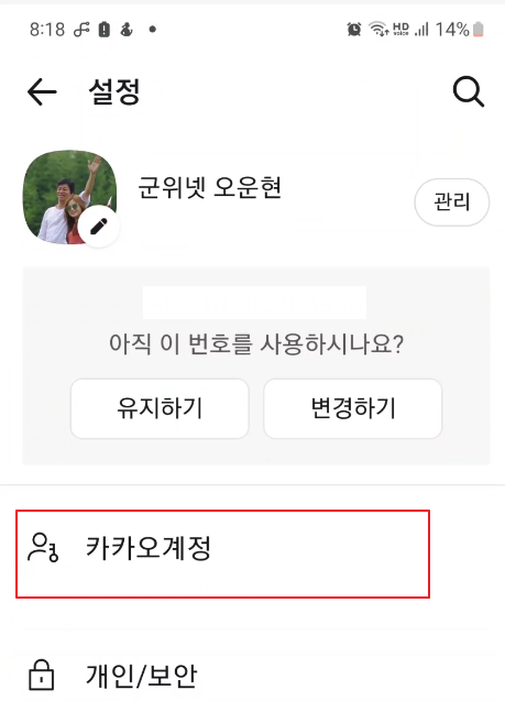 카카오톡 (카카오계정) 생일 변경 방법 이미지