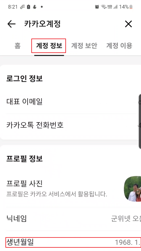 카카오톡 (카카오계정) 생일 변경 방법 이미지