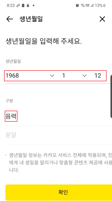 카카오톡 (카카오계정) 생일 변경 방법 이미지