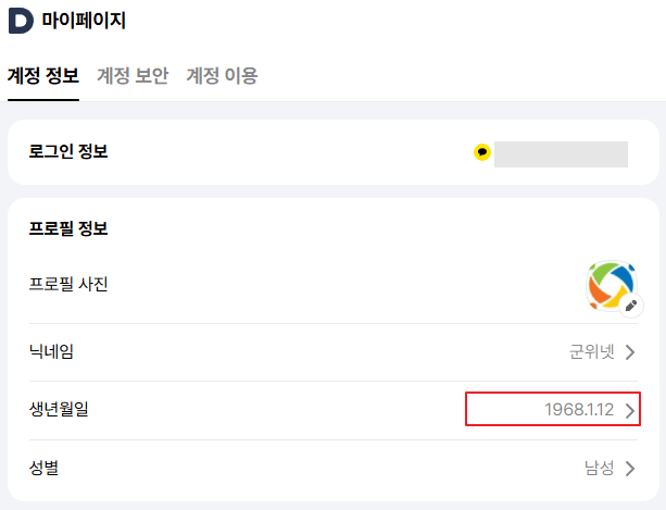 카카오톡 (카카오계정) 생일 변경 방법 이미지
