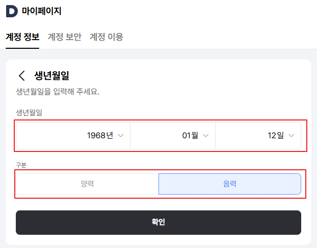 카카오톡 (카카오계정) 생일 변경 방법 이미지