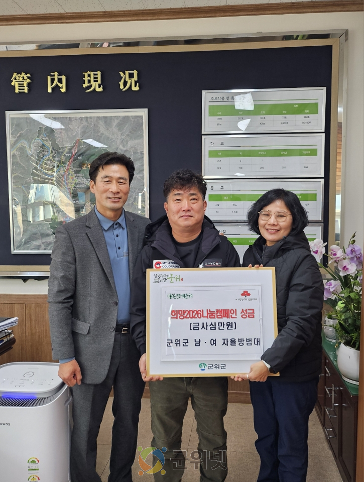 군위 남·여 자율방범대,  희망2026나눔캠페인 성금 40만원 기탁