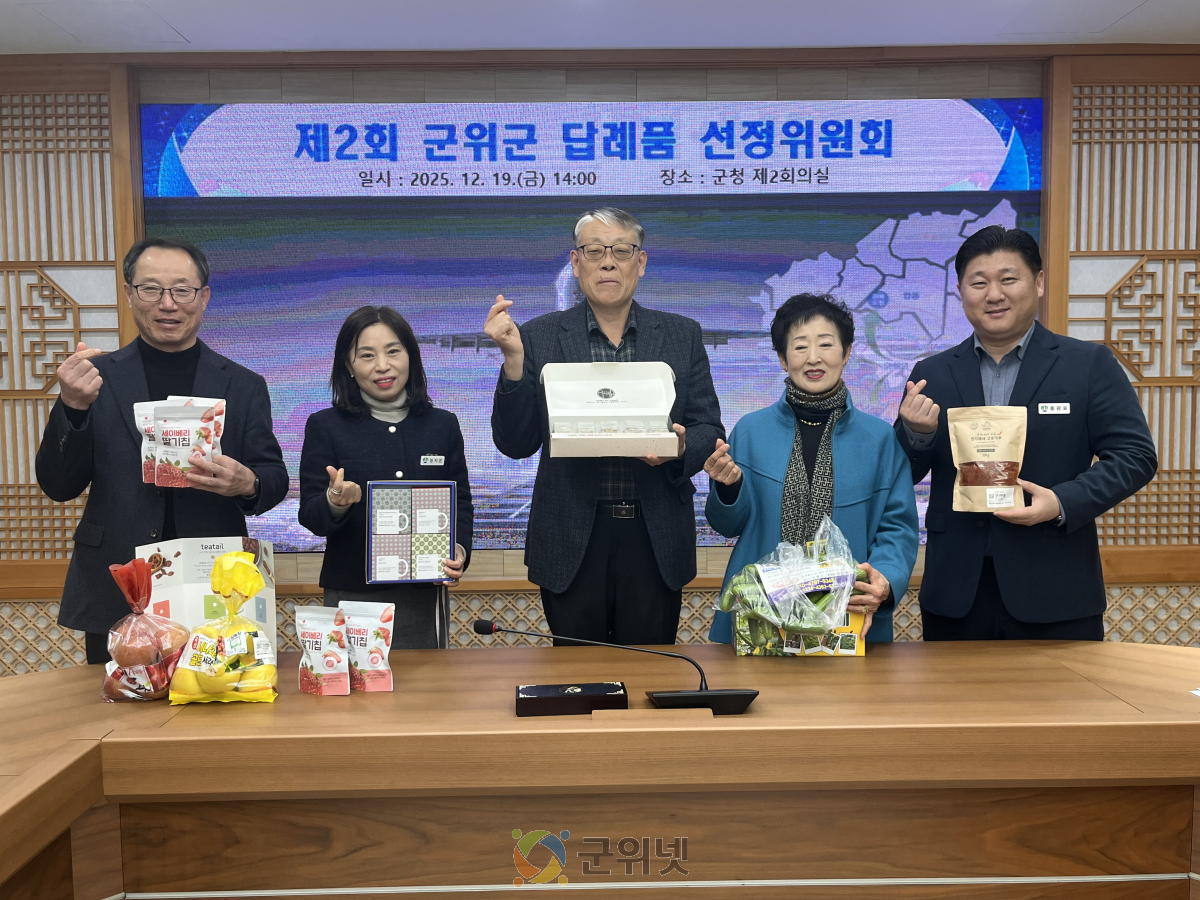 군위군, 고향사랑기부제 신규 답례품 6종 추가 선정… 총 58개 품목 확대