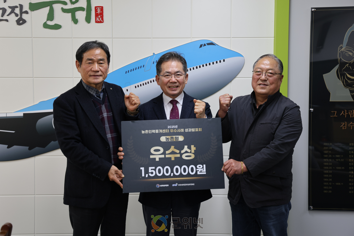 군위군, 농촌인력중개센터 운영 우수상 수상