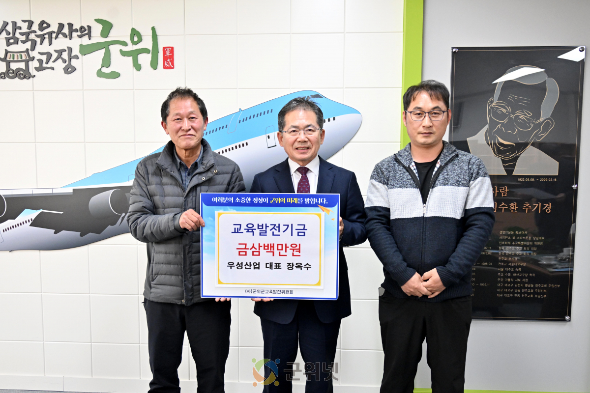 우성산업, 군위 교육발전 위해 300만원 기탁 이미지