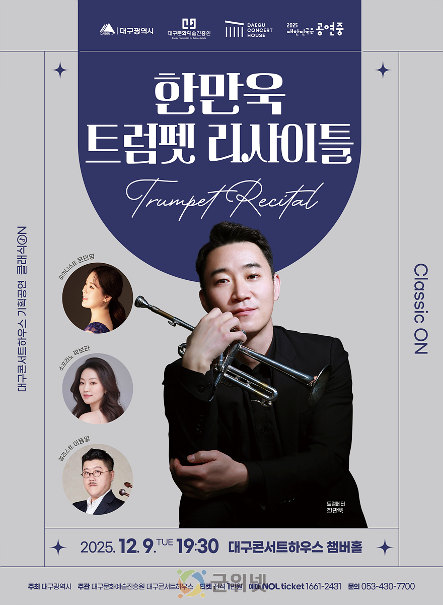 대구콘서트하우스 기획공연 ‘클래식 ON’ 한만욱 트럼펫 리사이틀 개최 이미지