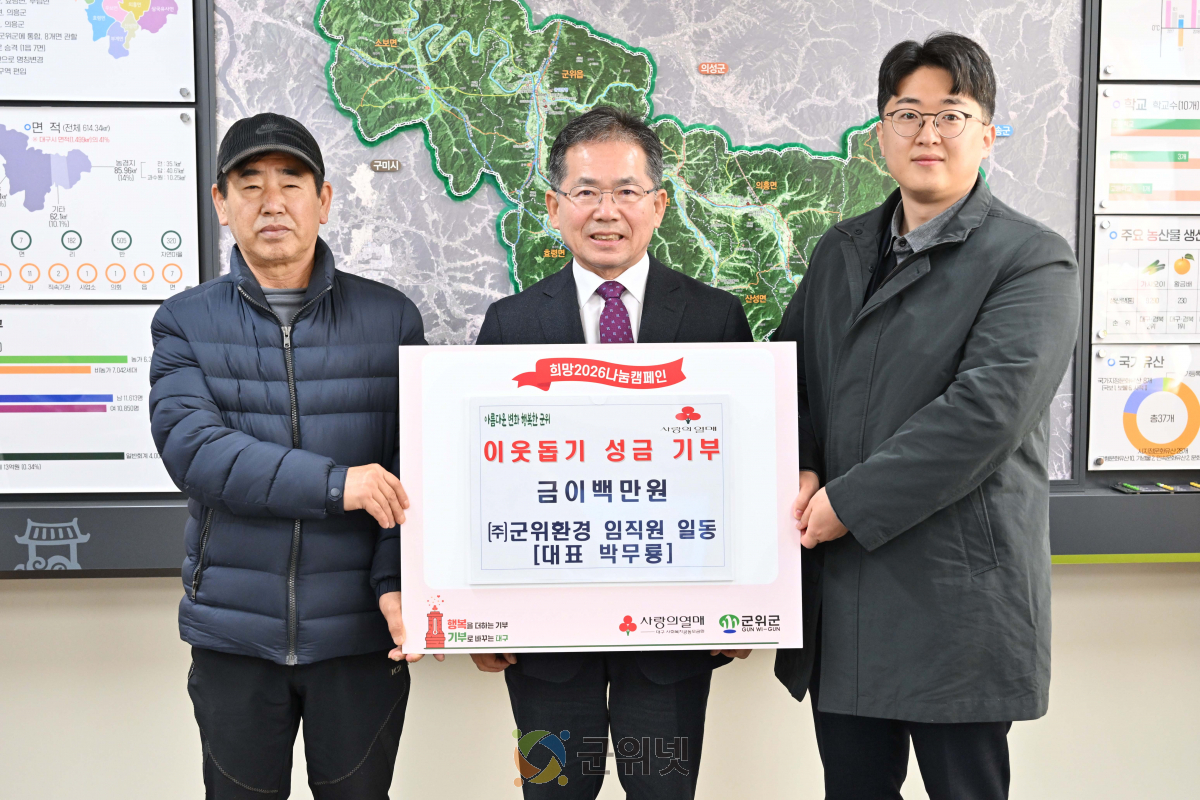 ㈜군위환경 임직원일동 (대표 박무룡),  이웃돕기 성금 이백만원 기부