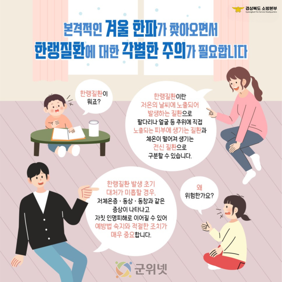 경북소방, 겨울철 한파특보 시 불피요한 야외할동 자제 당부 ! 이미지