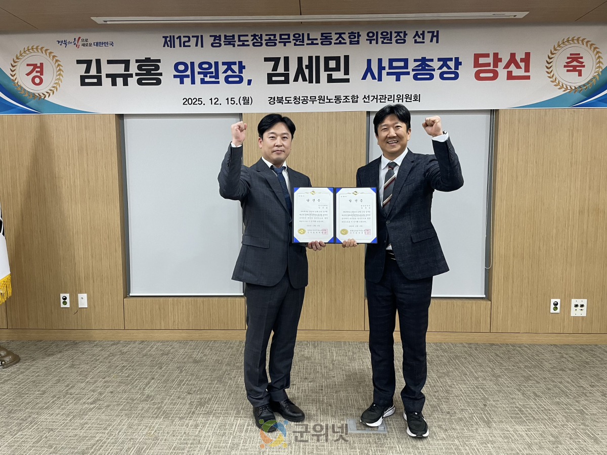 제12기 경북도청공무원노조 신임위원장 김규홍 당선 이미지