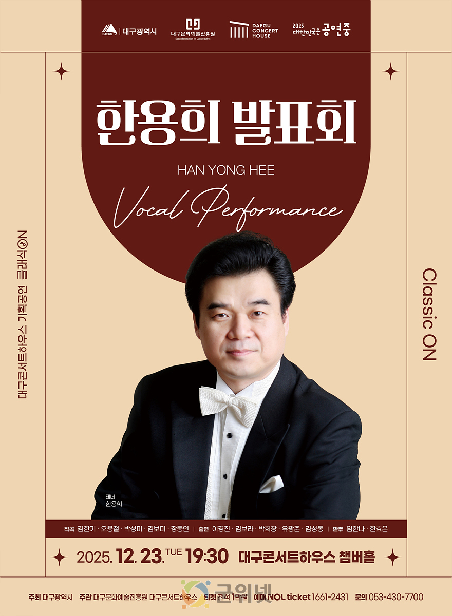 ‘클래식 ON 시리즈’ 2025 피날레… 테너 한용희 발표회 개최 이미지
