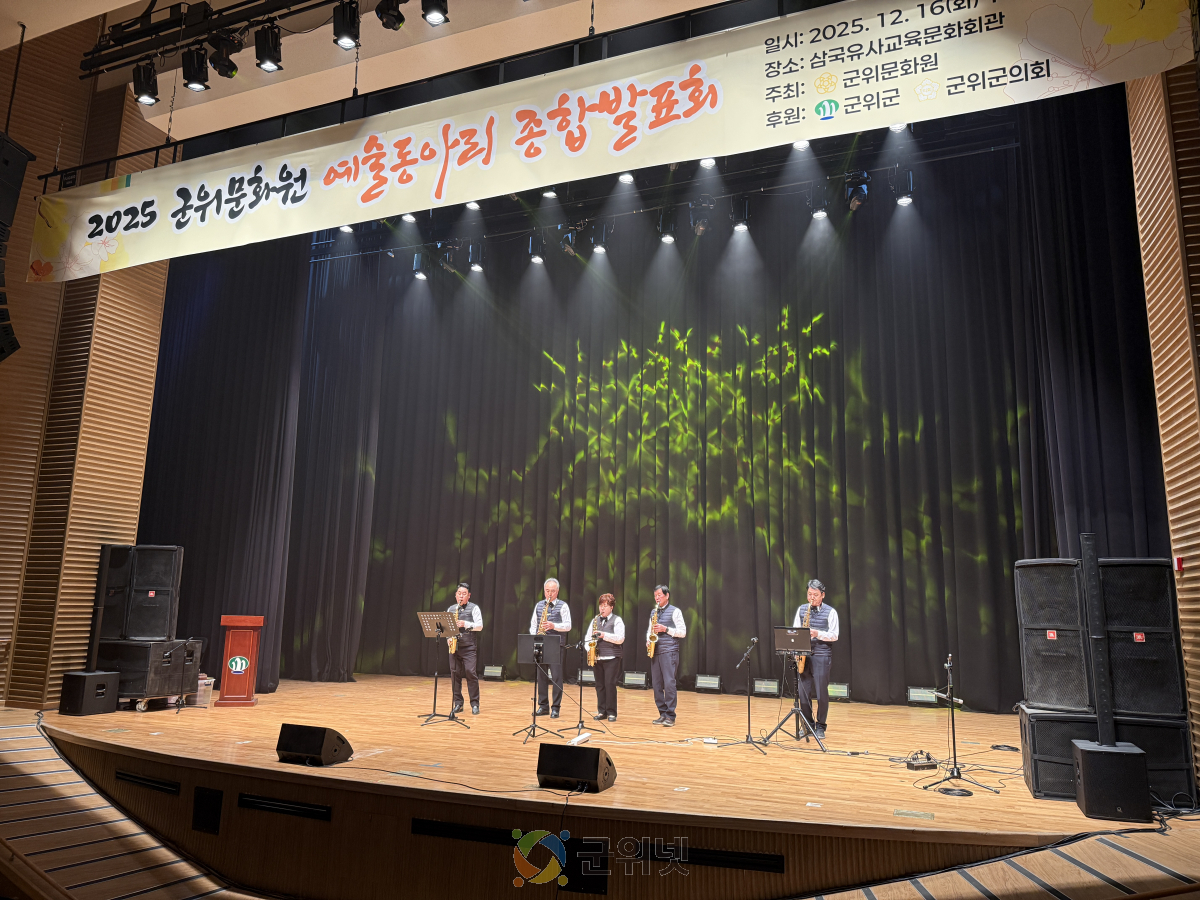 예술로 빛나는 군위의 연말, 전시와 무대로 한 해를 채우다 이미지