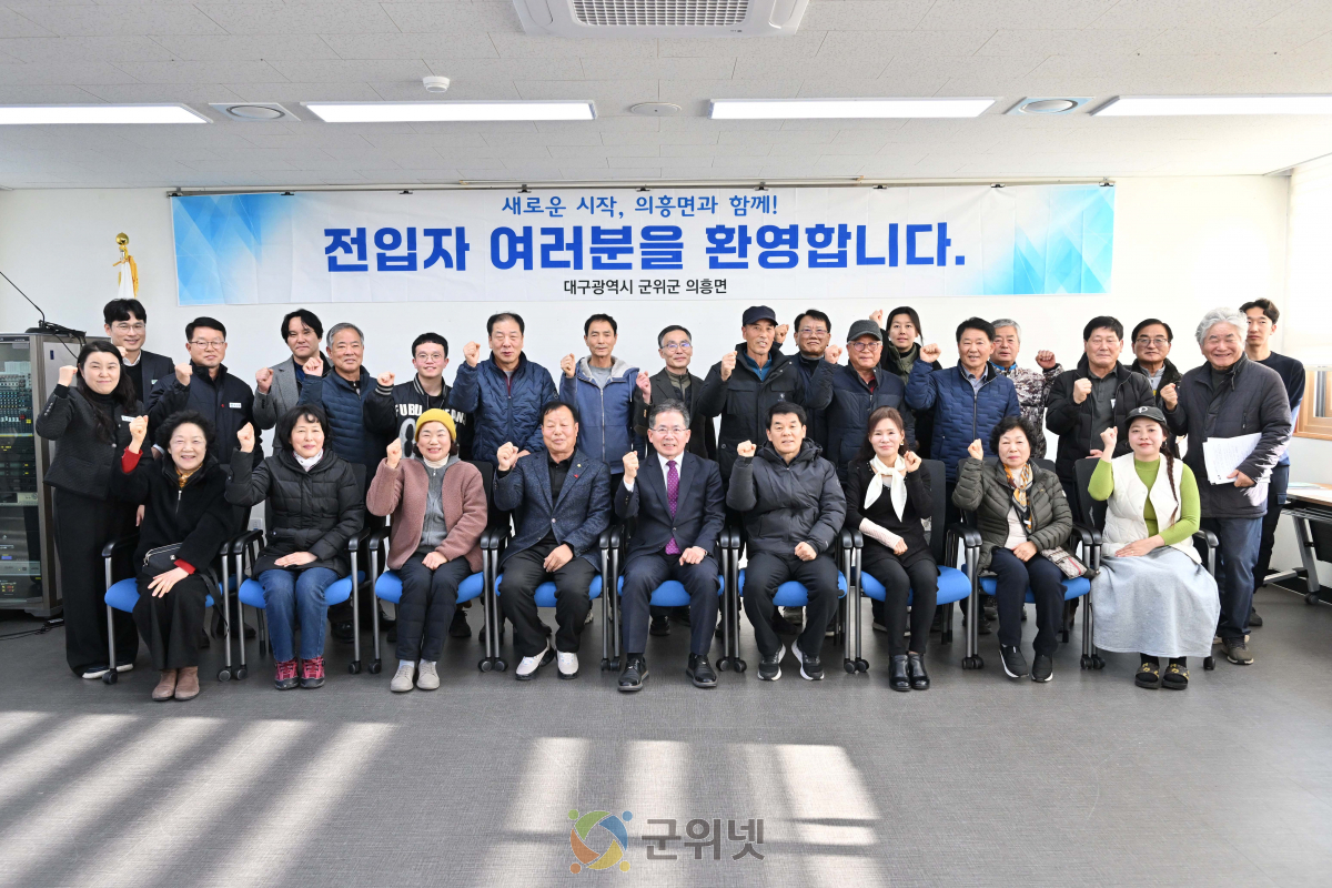 전입자 간담회, 새로운 시작, 의흥면과 함께! 이미지