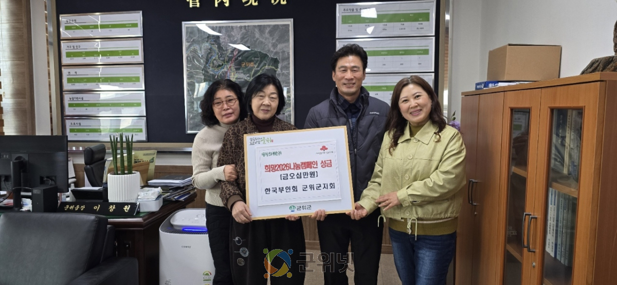 한국부인회 군위군지회,  희망2026나눔캠페인 성금 50만원 기탁 이미지