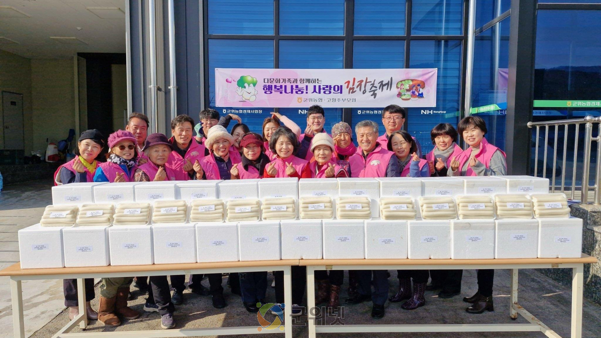 군위농협 고향주부모임, 행복나눔 사랑의 김장축제 실시 이미지
