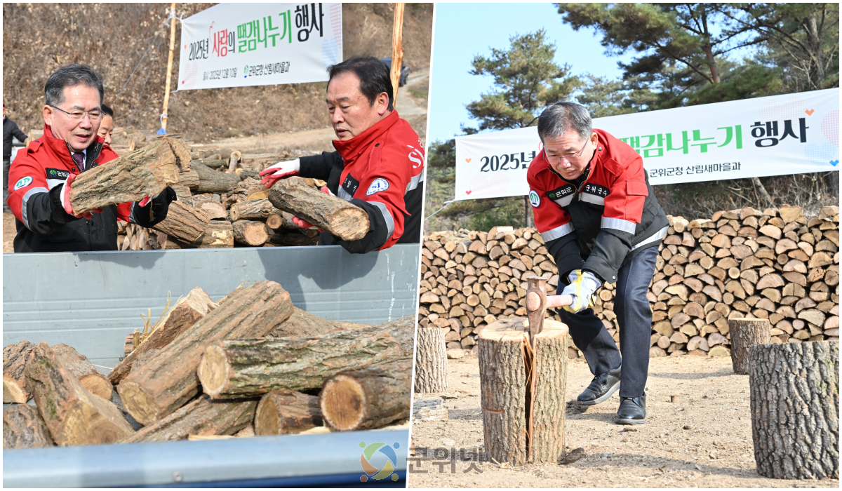 군위군, ‘사랑의 땔감 나누기 행사’로  따뜻한 온기 전달