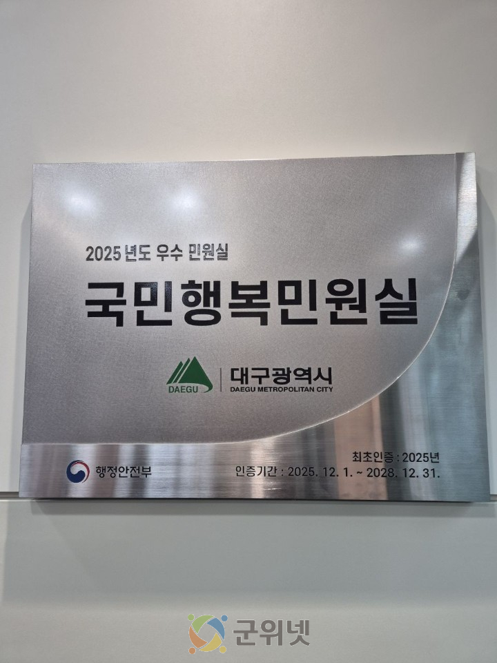 대구시, ‘국민행복민원실’ 인증 획득! 민원서비스 품질 강화 이미지