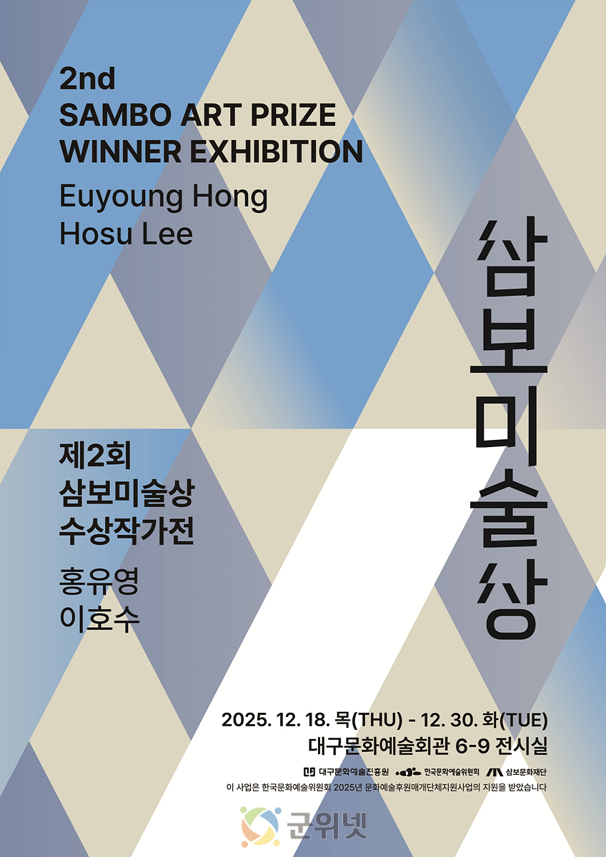 대구문화예술진흥원, ‘제2회 삼보미술상’ 수상작가 기념전시 개최 이미지