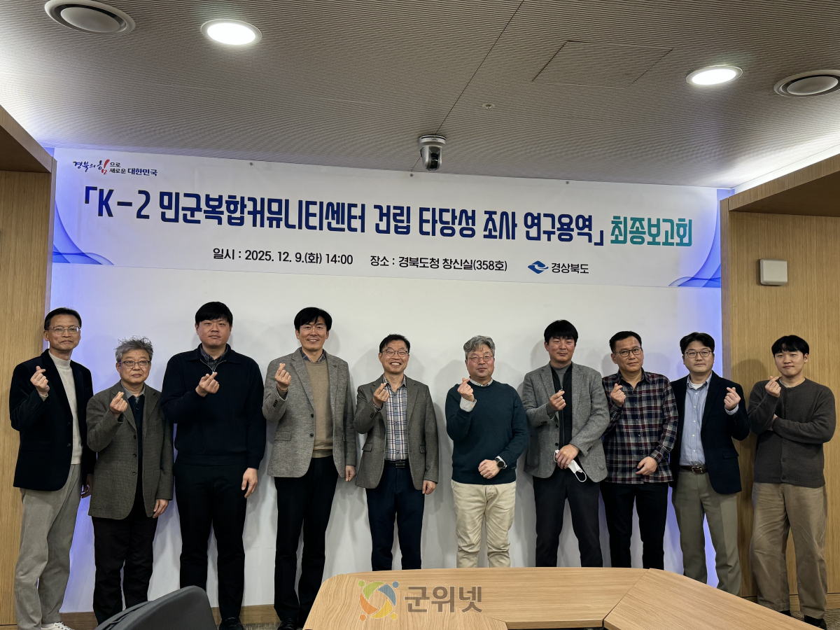 경북도,‘K-2 민군복합커뮤니티센터건립 타당성 조사’최종보고회 이미지