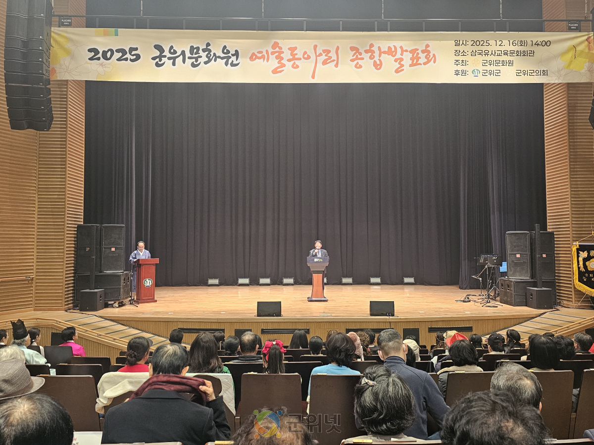2025 군위문화원 예술동아리 종합발표회 성황리 개최 이미지