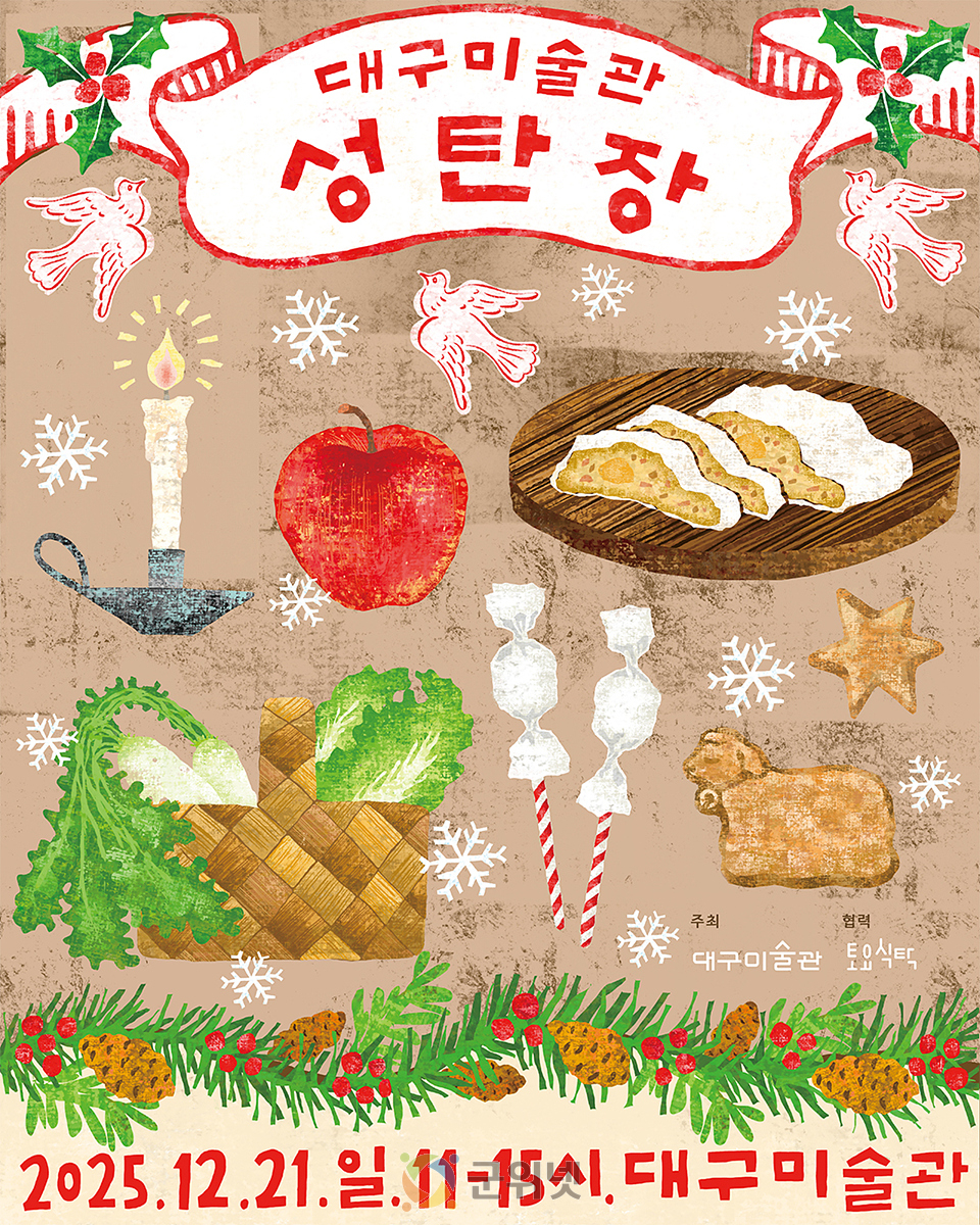 대구미술관 12월은 ‘매일매일 크리스마스’ 이미지