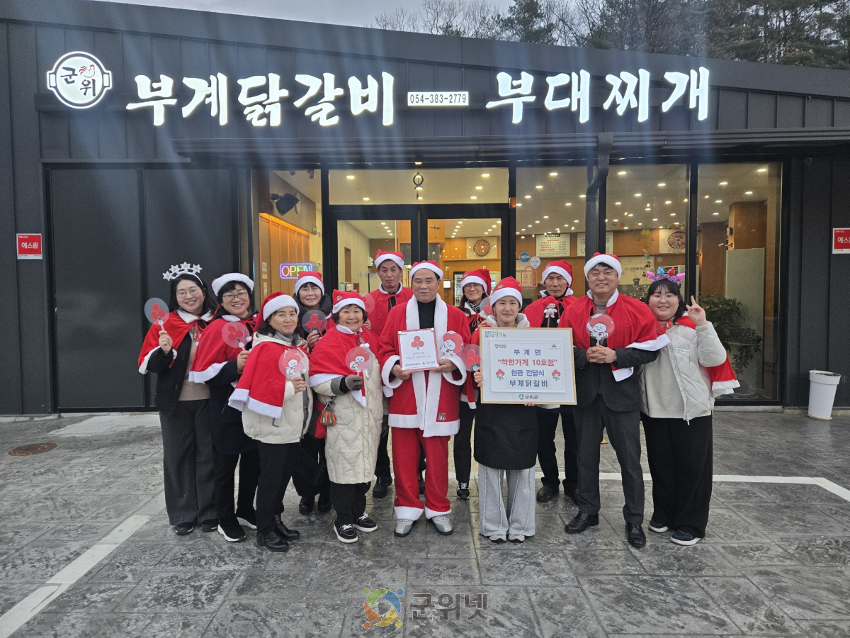 군위군 부계면 지역사회보장협의체, 이웃을 향한 마음이 모여...착한가게 10호점 달성 이미지