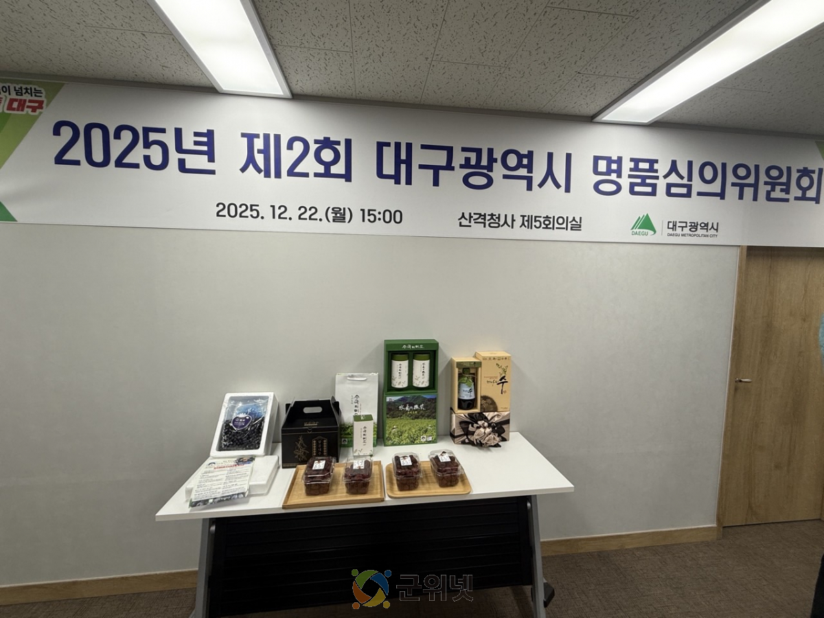 군위대추, 대구광역시 우수명품농축특산물(D마크) 인증 획득