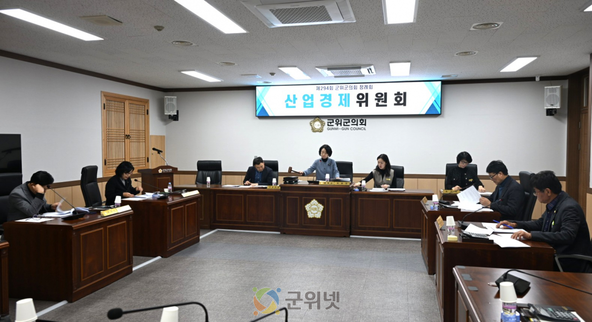 군위군의회 제294회 정례회 제1차 산업경제위원회, 향토문화·공공디자인 등 조례안 4건 검토 이미지
