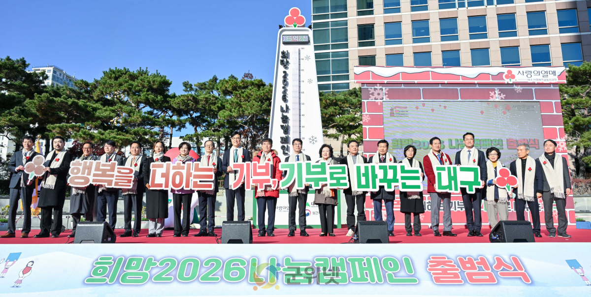 김정기 대구시장 권한대행, 「희망2026 나눔캠페인 출범식」 참석 이미지