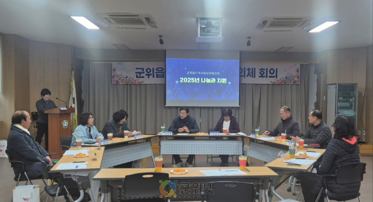 군위읍지역사회보장협의체, 2025년 마지막 정기회의 개최 이미지