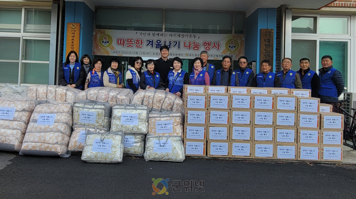 바르게살기운동 군위군협의회,‘따뜻한 겨울나기 나눔 행사’로 사랑 실천 이미지