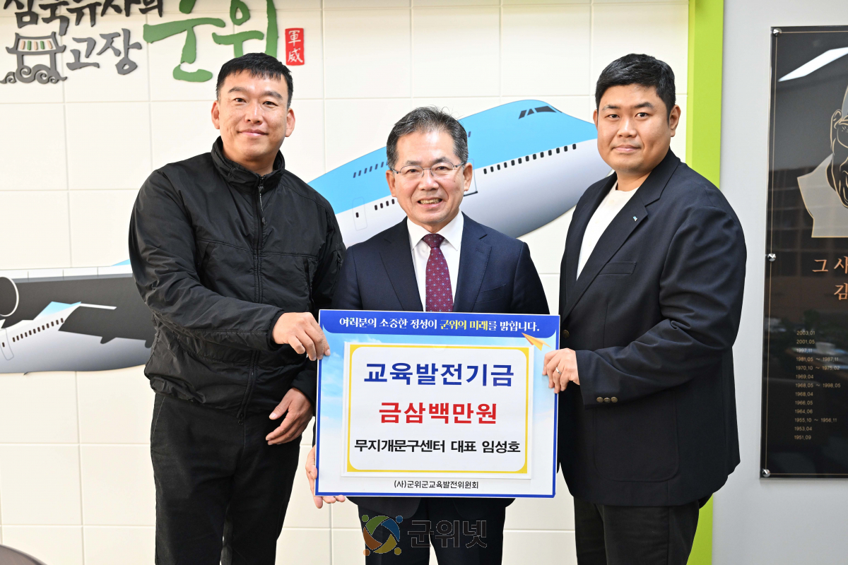 무지개문구&군위보안시스템 임성호 대표,   교육발전기금 삼백만원 기탁 이미지
