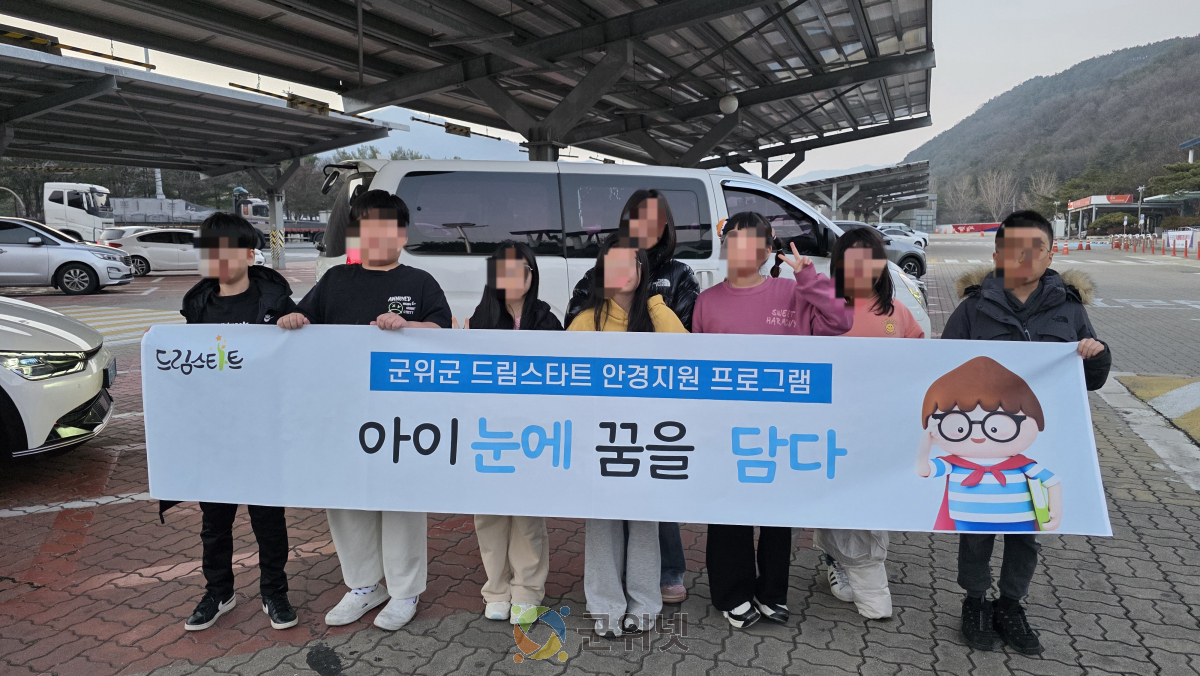 군위군 드림스타트 「아이 눈에 꿈을 담다」 안경 지원 사업 추진 이미지