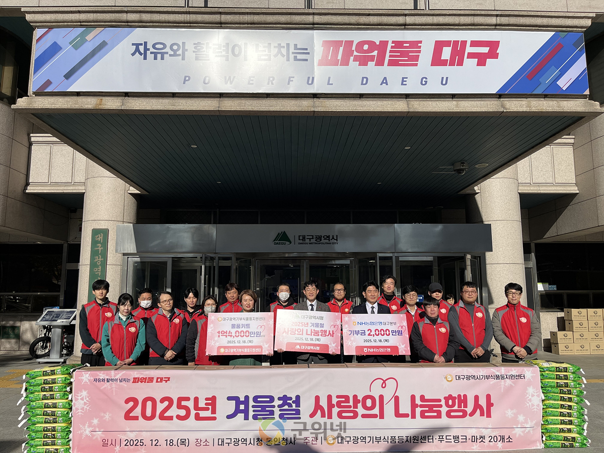 대구시·NH농협 대구지부, 겨울철 사랑의 나눔으로 기부문화 확산에 앞장 이미지