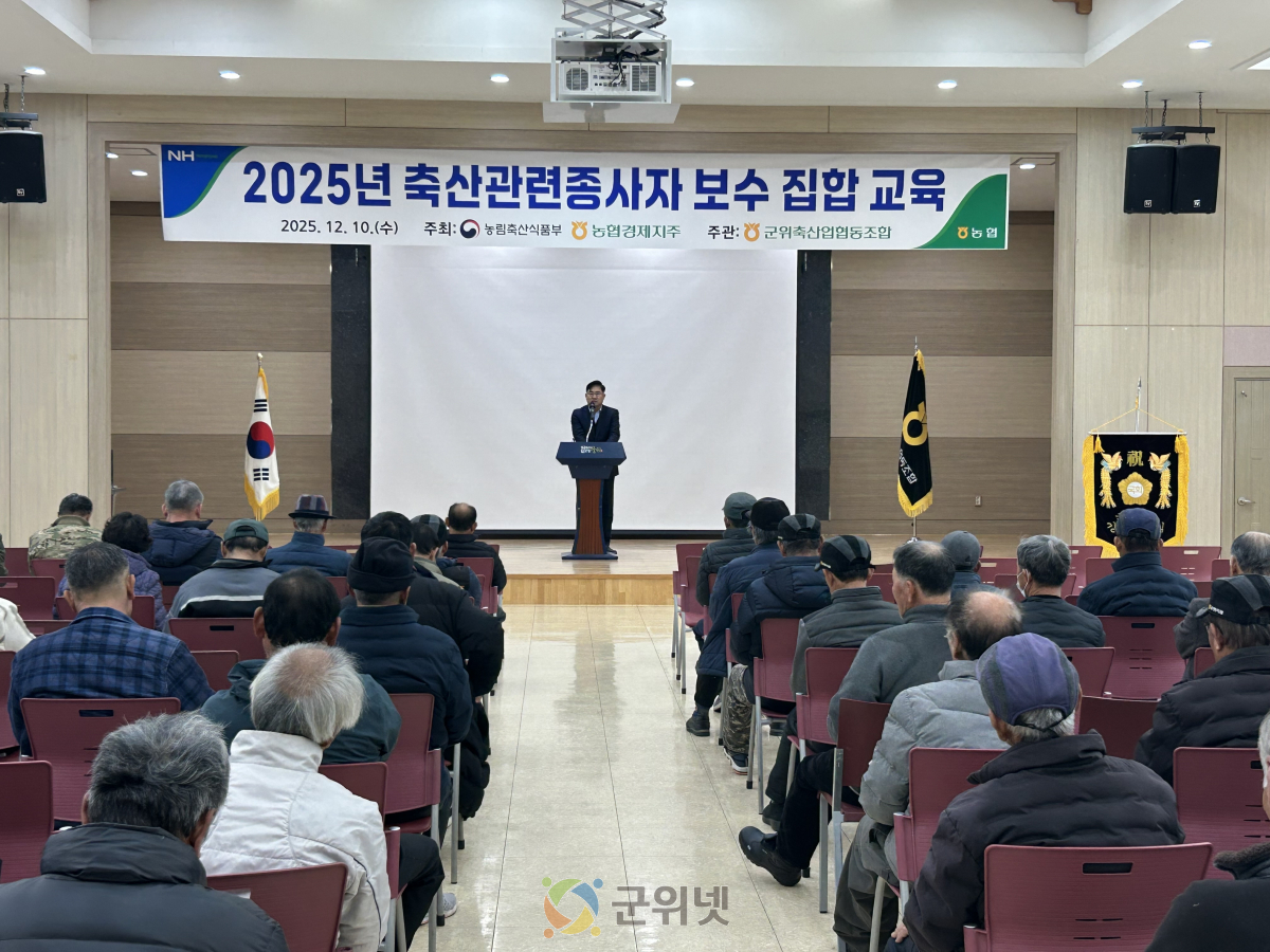 군위축협, 선진 축산 환경 조성 위한 보수교육 진행