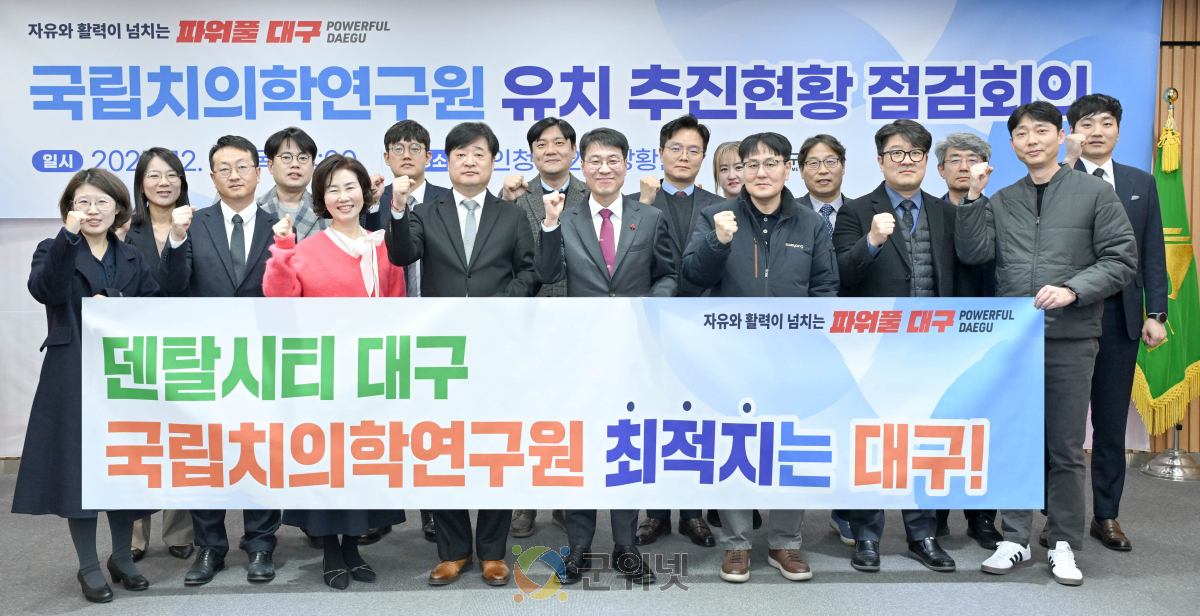대구시, 국립치의학연구원 유치 위해 지역 역량 총결집! 이미지