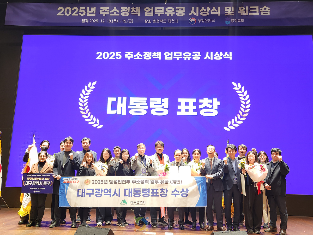 대구시, ‘2025년 주소정책 평가’서 4개 상 수상 쾌거! 이미지