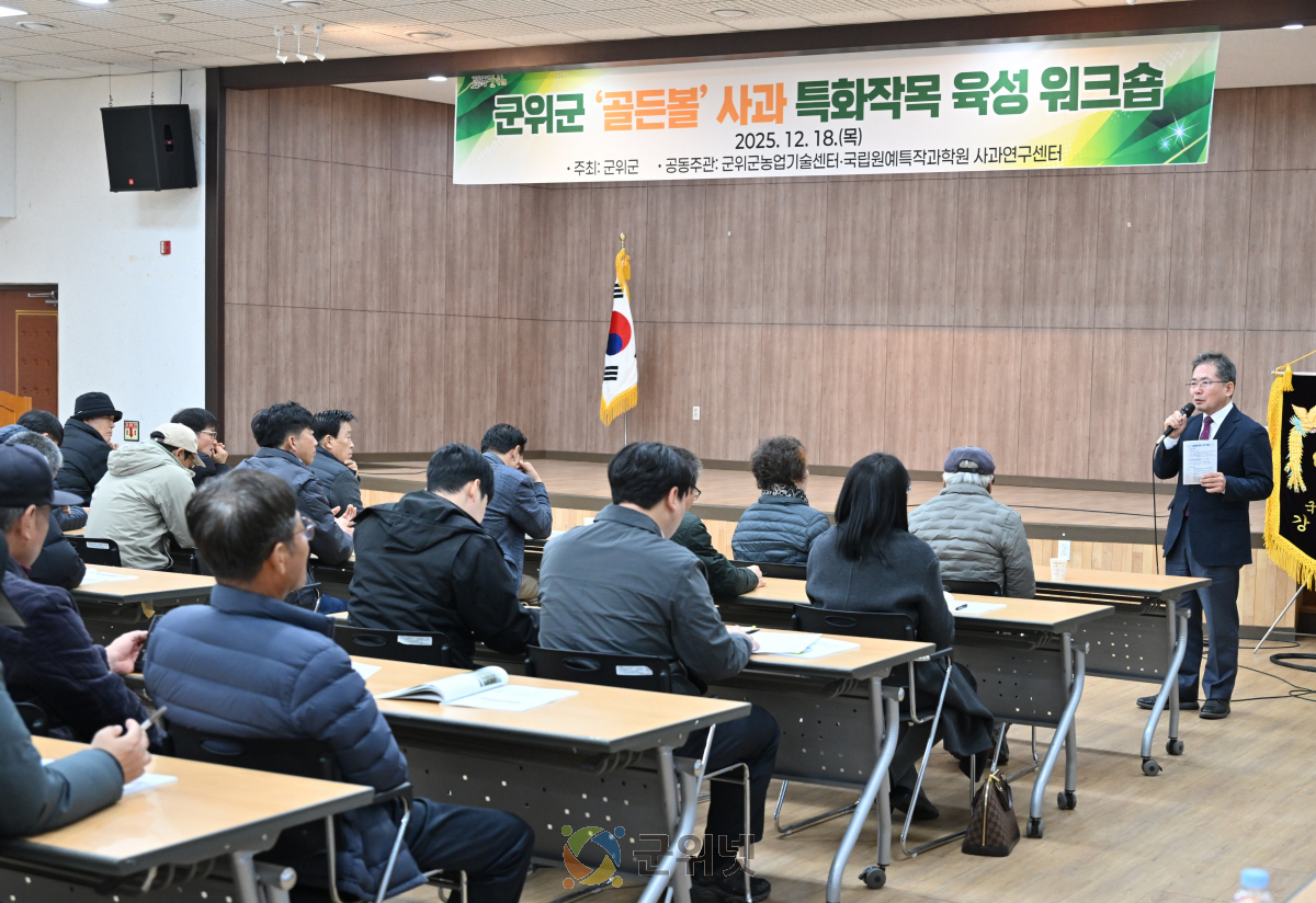 군위군 ‘골든볼’ 사과 특화작목 육성 워크숍 개최 이미지