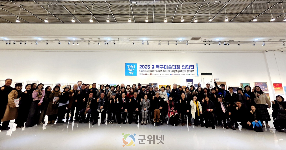 2025 지역구미술협회 연합전… “정의로운 미술의 시작”