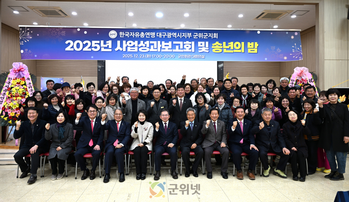 2025년 자유총연맹 군위군지회 사업성과 보고회 및 송년의 밤 개최 이미지