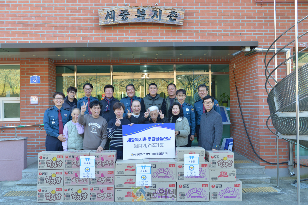 대구군위경찰서-경찰발전협의회, 세중복지촌 방문 위문활동 전개